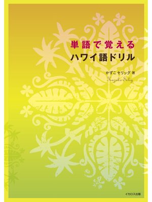 cover image of 単語で覚えるハワイ語ドリル